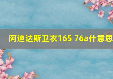 阿迪达斯卫衣165 76a什意思